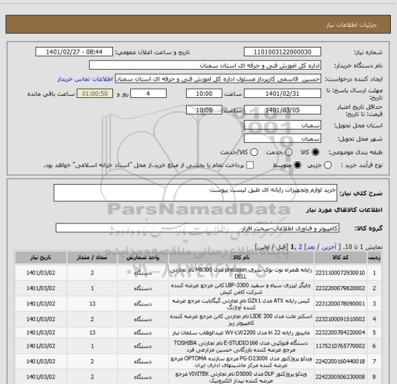 استعلام خرید لوازم وتجهیزات رایانه ای طبق لیست پیوست