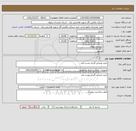 استعلام خرید صندلی گردان پشت بلند