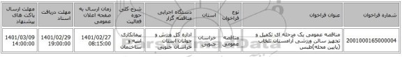 مناقصه عمومی یک مرحله ای تکمیل و تجهیز سالن ورزشی آرامستان تلخاب (پایین محله)طبس