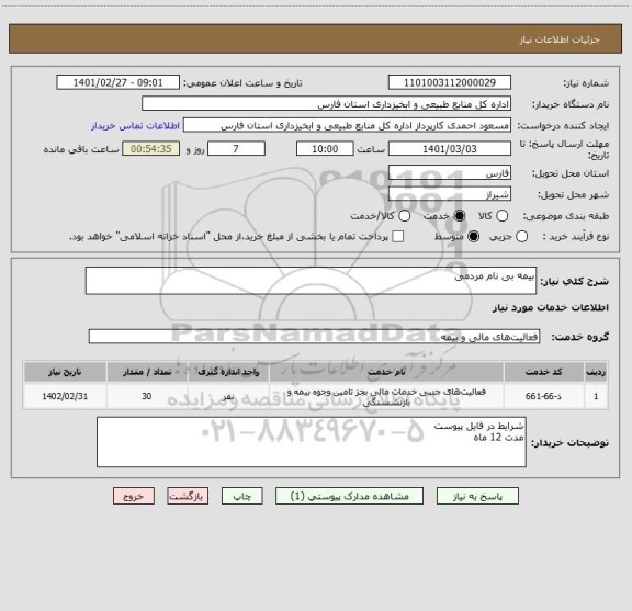 استعلام بیمه بی نام مردمی