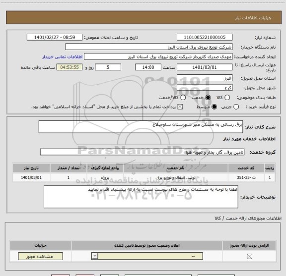 استعلام برق رسانی به مسکن مهر شهرستان ساوجبلاغ