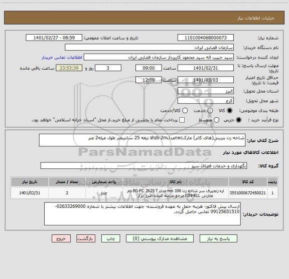 استعلام شاخه زن بنزینی(های کاتر) مارکnecمدلshzb-2m تیغه 25 سانتیمتر طول میله2 متر