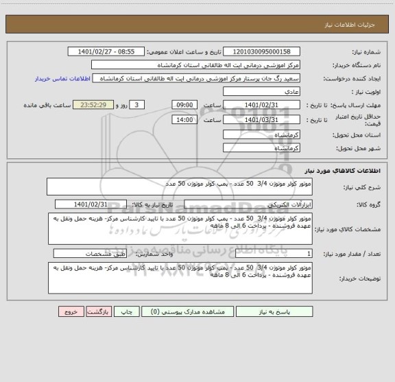 استعلام موتور کولر موتوژن 3/4  50 عدد - پمپ کولر موتوژن 50 عدد