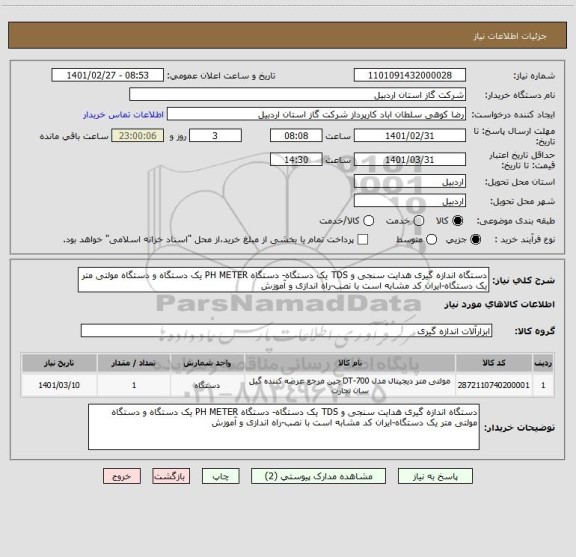استعلام دستگاه اندازه گیری هدایت سنجی و TDS یک دستگاه- دستگاه PH METER یک دستگاه و دستگاه مولتی متر یک دستگاه-ایران کد مشابه است با نصب-راه اندازی و آموزش
