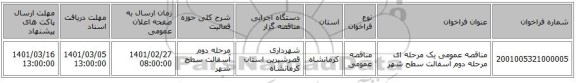 مناقصه عمومی یک مرحله ای مرحله دوم آسفالت سطح شهر 