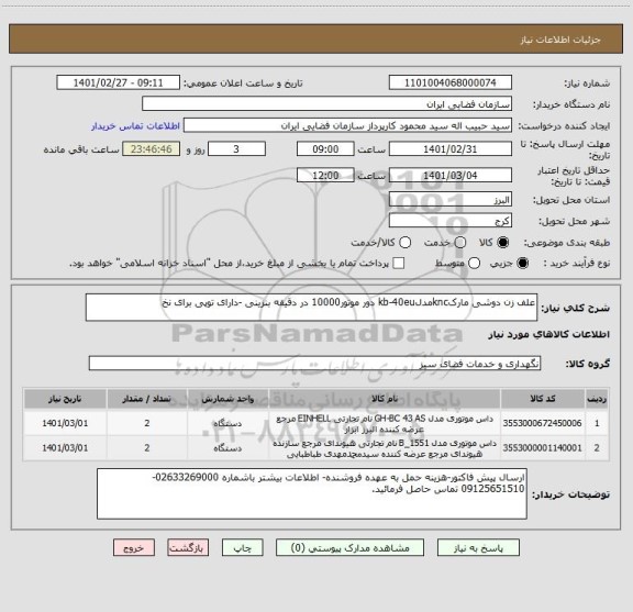 استعلام علف زن دوشی مارکkncمدلkb-40eu دور موتور10000 در دقیقه بنزینی -دارای توپی برای نخ