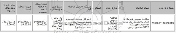 مناقصه عمومی همزمان با ارزیابی (فشرده) یک مرحله ای احداث آموزشگاه 12کلاسه مهر درجزین 