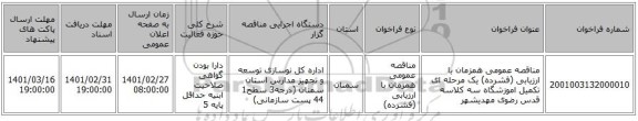 مناقصه عمومی همزمان با ارزیابی (فشرده) یک مرحله ای تکمیل اموزشگاه سه کلاسه قدس رضوی مهدیشهر  