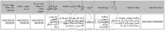 مناقصه عمومی همزمان با ارزیابی (فشرده) یک مرحله ای تکمیل آموزشگاه 12کلاسه سمیه آرادان  ( فاز 1)