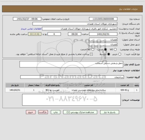استعلام حمل و پخش دستی آسفالت