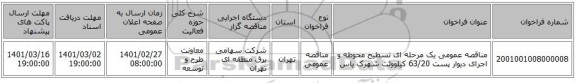 مناقصه عمومی یک مرحله ای تسطیح محوطه و اجرای دیوار پست 63/20 کیلوولت شهرک یاس