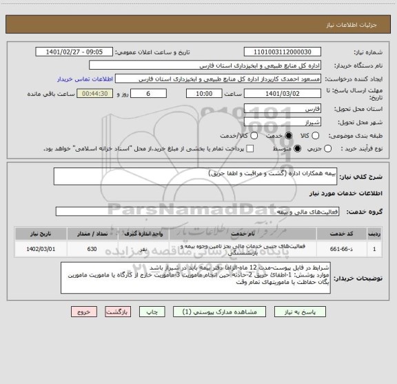 استعلام بیمه همکاران اداره (گشت و مراقبت و اطفا حریق)
