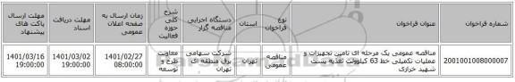 مناقصه عمومی یک مرحله ای تامین تجهیزات و عملیات تکمیلی خط 63 کیلوولت تغذیه پست شهید خرازی