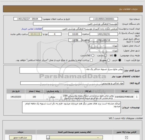 استعلام روغن مایع سرخ -تسویه حداکثر یک ماه -