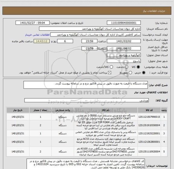 استعلام مدل دستگاه با قیمت به صورت دقیق در پیش فاکتور درج و در سامانه پیوست گردد.