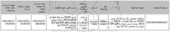 مناقصه عمومی یک مرحله ای خرید 40000 متر لوله فولادی API-5L-GR.B درزدار شش متری به قطر 3/4  اینچ و به ضخامت 0/113 اینچ 