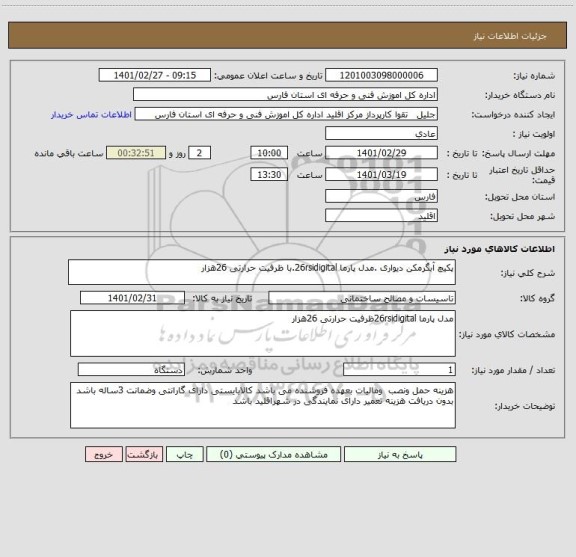 استعلام پکیچ آبگرمکن دیواری .مدل پارما 26rsidigital.با ظرفیت حرارتی 26هزار