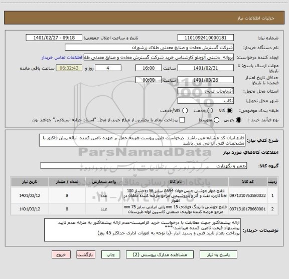 استعلام فلنج-ایران کد مشابه می باشد- درخواست طبق پیوست-هزینه حمل بر عهده تامین کننده- ارائه پیش فاکتور با مشخصات فنی الزامی می باشد