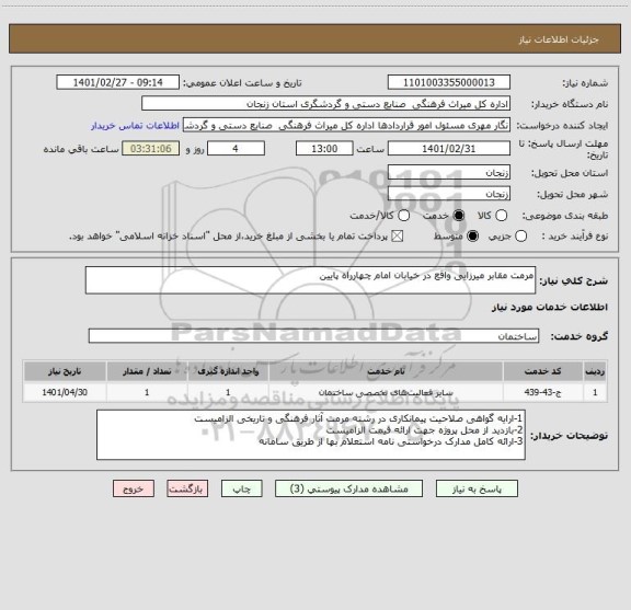 استعلام مرمت مقابر میرزایی واقع در خیابان امام چهارراه پایین