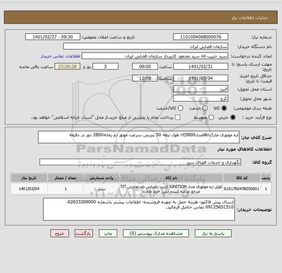 استعلام اره موتوری مارکsknمدلnt5800 طول تیغه 50 بنزینی سرعت موتور دو زمانه2800 دور در دقیقه 