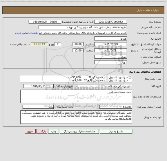 استعلام سرسوزن استریل یکبار مصرف گج 22 	       55,000عدد
سرسوزن استریل یکبار مصرف(زرد)گیج20  	2,000عدد
سرسوزن استریل یکبار مصرف گیج 18 	68,000عدد

