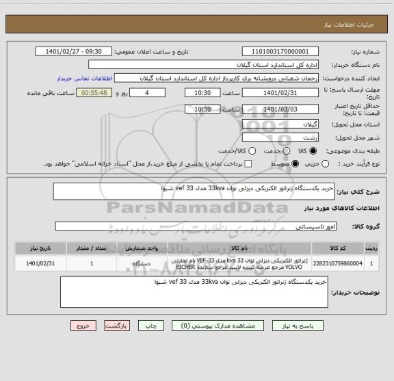 استعلام خرید یکدستگاه ژنراتور الکتریکی دیزلی توان 33kva مدل vef 33 شیوا