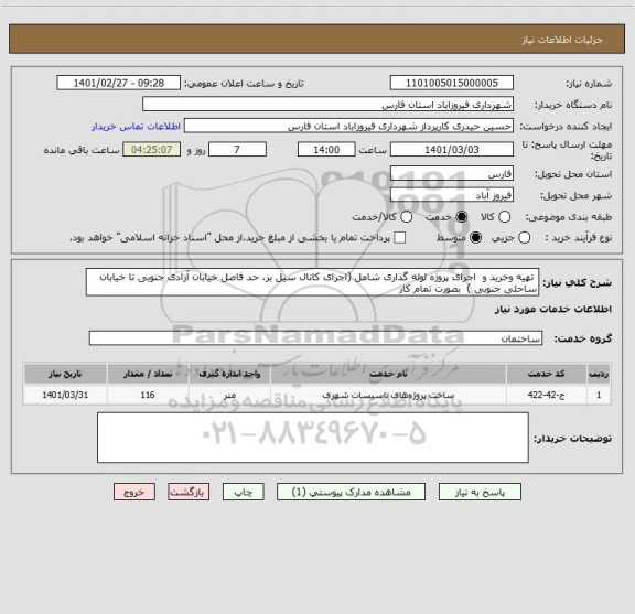 استعلام  تهیه وخرید و  اجرای پروژه لوله گذاری شامل (اجرای کانال سیل بر، حد فاصل خیابان آزادی جنوبی تا خیابان ساحلی جنوبی )  بصورت تمام کار  