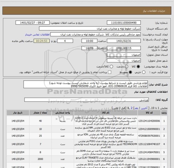 استعلام لوازم ورزشی طبق لیست و شرایط پیوست (به واحد شمارش لیست پیوست توجه شود)
اطلاعات کالا فربد 33960618-031، امور خرید اکبری 09907905099
