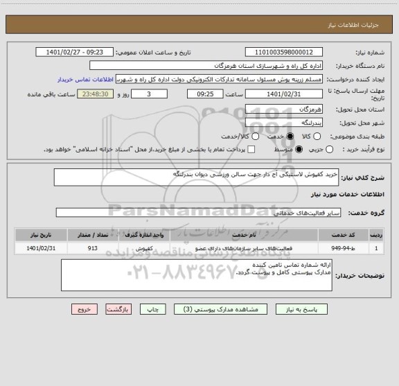استعلام خرید کفپوش لاستیکی آج دار جهت سالن ورزشی دیوان بندرلنگه