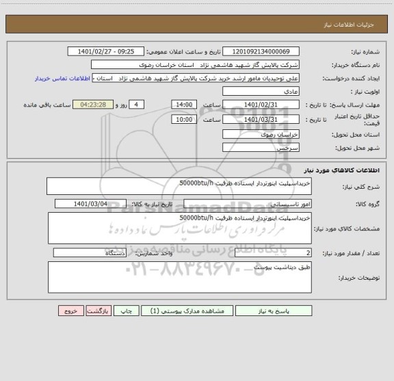 استعلام خریداسپلیت اینورتردار ایستاده ظرفیت 50000btu/h    