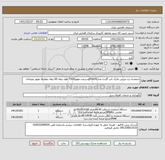 استعلام شمشاد زن بنزینی مارک تاپ گاردن مدلght600سرعت موتور7500 طول تیغه 60 تیغه دوطرفه موتور دوزمانه.