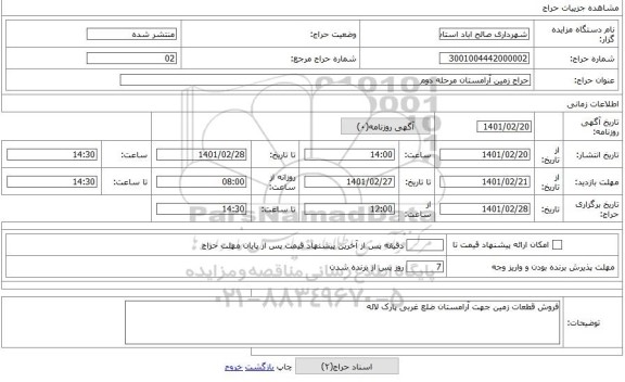 مزایده ، حراج زمین آرامستان مرحله دوم
