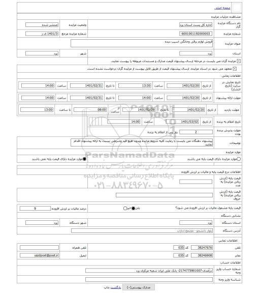 مزایده ، فروش لوازم برقی وخانگی اسیب دیده