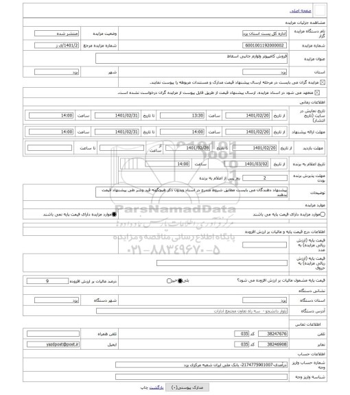 مزایده ، فروش کامپیوتر ولوازم جانبی اسقاط