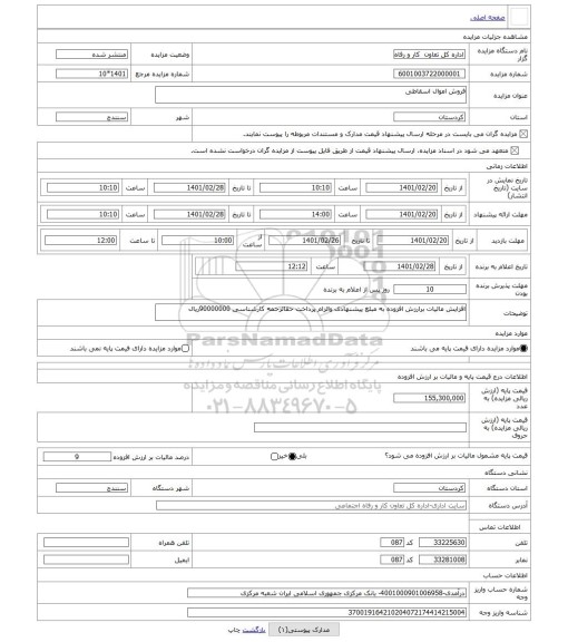 مزایده ، فروش اموال اسقاطی
