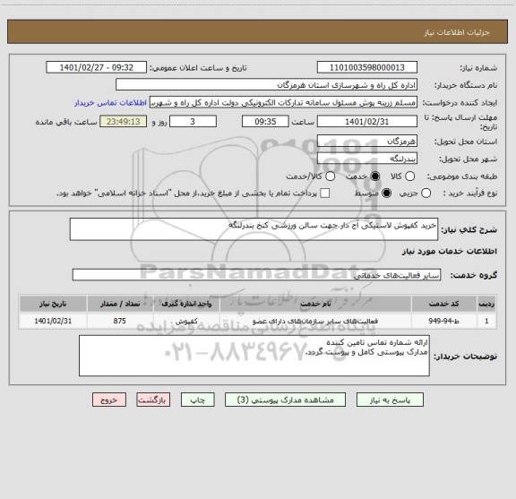 استعلام خرید کفپوش لاستیکی آج دار جهت سالن ورزشی کنخ بندرلنگه