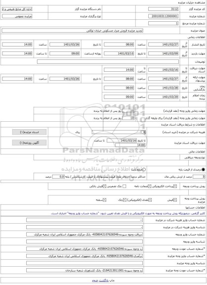مزایده ، تجدید مزایده فروش منزل مسکونی خیابان توکلی -مزایده ویلایی - استان فارس