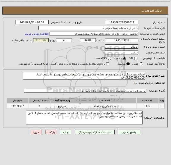 استعلام اجرای دیوار سنگی و پل بتنی مطابق نقشه های پیوستی در شرح استعلام پیوستی تا سقف اعتبار 5.200.000.000 ریال . 