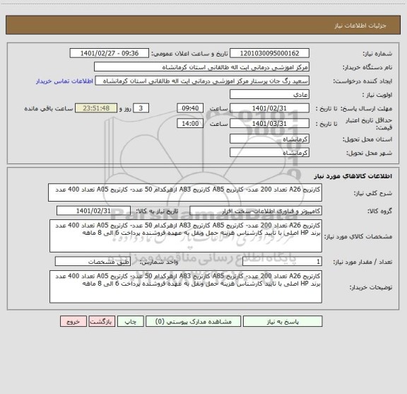 استعلام کارتریج A26 تعداد 200 عدد- کارتریج A85 کارتریج A83 ازهرکدام 50 عدد- کارتریج A05 تعداد 400 عدد
