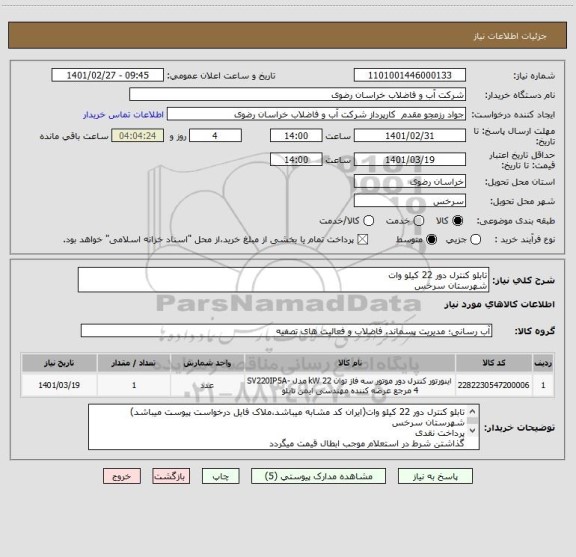 استعلام تابلو کنترل دور 22 کیلو وات
شهرستان سرخس