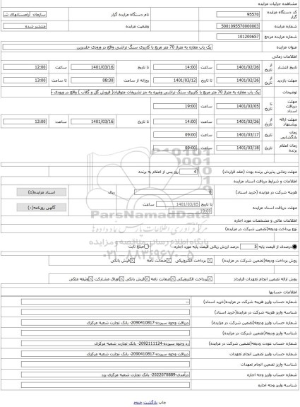 مزایده ، یک باب مغازه به متراژ 70 متر مربع با کاربری سنگ تراشی واقع در ورودی خلدبرین