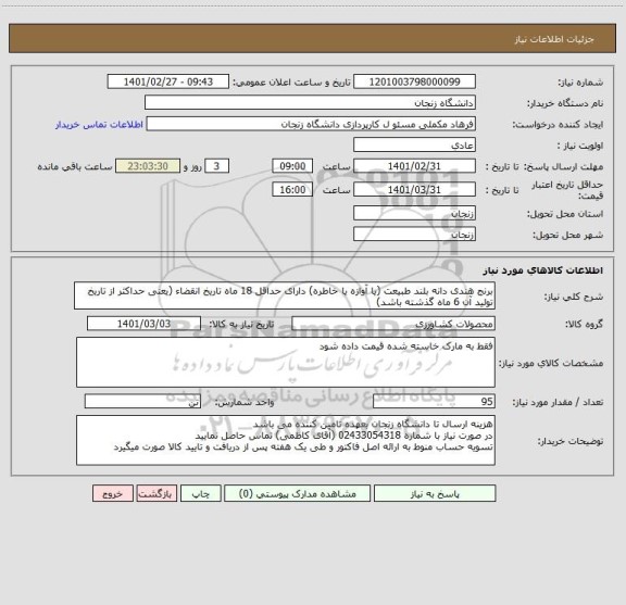 استعلام برنج هندی دانه بلند طبیعت (یا آوازه یا خاطره) دارای حداقل 18 ماه تاریخ انقضاء (یعنی حداکثر از تاریخ تولید آن 6 ماه گذشته باشد)