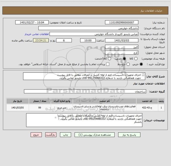استعلام اجرای تجهیزات تاسیسات اعم از لوله کشی و اتصالات مطابق با فایل پیوست 
جهت هماهنگی بازدید با شماره 09125666322 آقای بایندور تماس بگیرید. 
باتشکر 