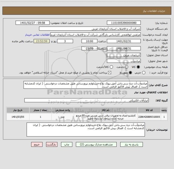 استعلام میاندوآب،آت دره سی،باش آچق،بیوک بلاغ-خریدلوازم نیرورسانی طبق مشخصات درخواستی  ( ایران کدمشابه است ). الصاق پیش فاکتور الزامی است.