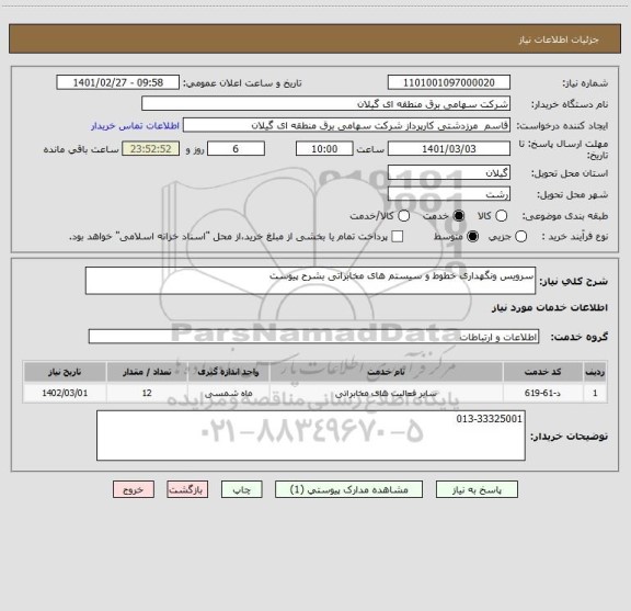 استعلام سرویس ونگهداری خطوط و سیستم های مخابراتی بشرح پیوست