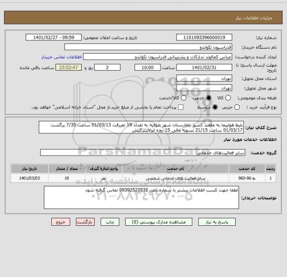استعلام بلیط هواپیما به مقصد کشور بلعارستان شهر صوفیه به تعداد 19 نفررفت 01/03/13 ساعت 7/35 برگشت 01/03/17 ساعت 21/15 تسویه مالی 15 روزه ایرلاینترکیش 