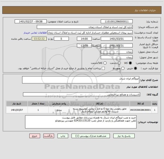 استعلام ایزوگام ایران شرق