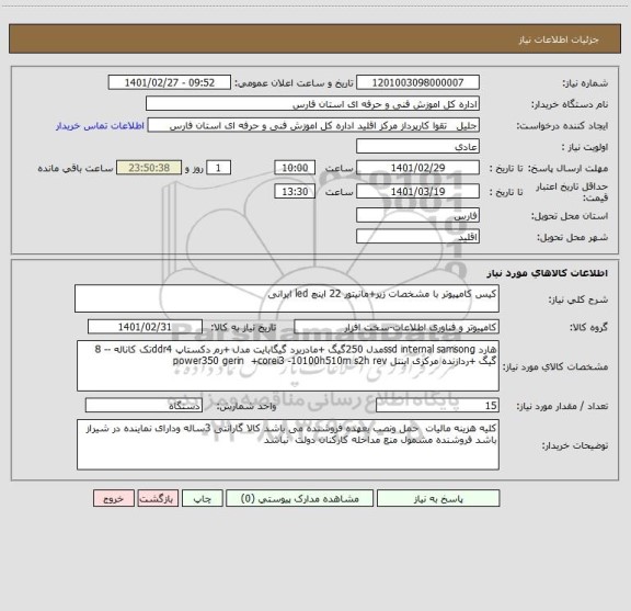 استعلام کیس کامپیوتر با مشخصات زیر+مانیتور 22 اینچ led ایرانی 