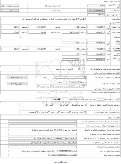 مزایده ، واگذاری 5/20 هکتار یونجه کشت شده مزرعه گدوک در ایستگاه بذر الیت فیروزکوه بصورت اجاره