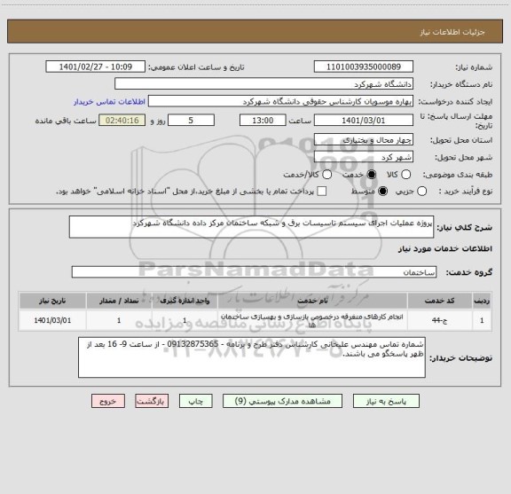 استعلام پروژه عملیات اجرای سیستم تاسیسات برق و شبکه ساختمان مرکز داده دانشگاه شهرکرد